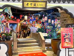 -老宁波1381餐厅(宏泰广场店)