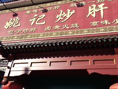 -姚记炒肝店(鼓楼店)
