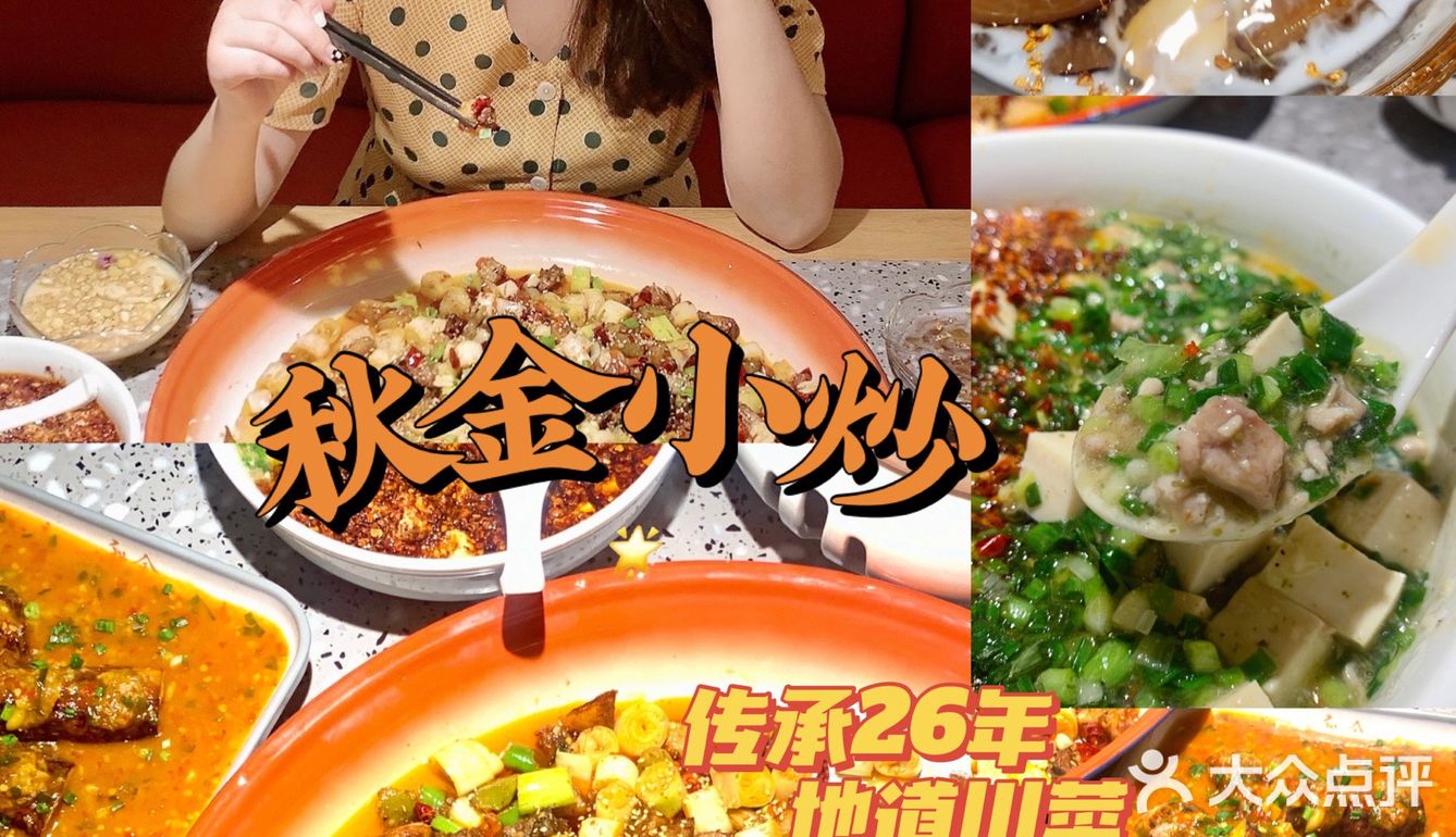 26年传承的正宗川菜来深圳了！秋金小炒