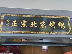 门面-徐记正宗北京烤鸭(北京东路总店)