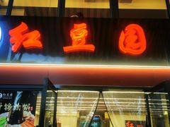 -红豆园(文林街店)