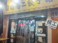 -回坊马二饺子馆