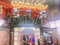 -萍姐火锅·公路夜市(南京新街口店)