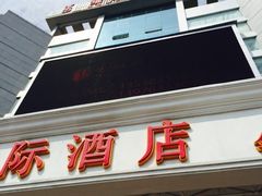 -维也纳国际酒店·广西桂林中山路店