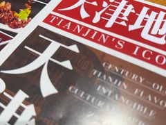 -肘子酥·天津菜·特色捞面(德云社店)