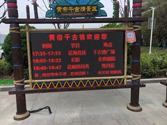 -黄帝千古情