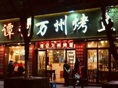 门面-沈姐万州烤鱼(沙坪坝七中店)