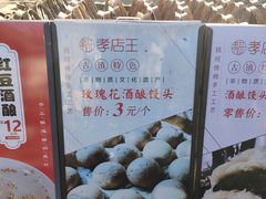-孝店王酒酿馒头(安昌1店)