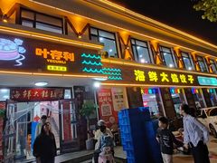 -叶存利海鲜大馅饺子(海宁路总店)