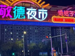 -红柳枝滩羊烧烤·非遗