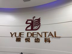 -雅悦齿科(顾村公园店)