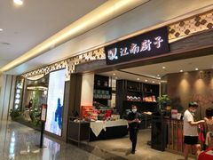 门面-江南厨子(万象天地店)