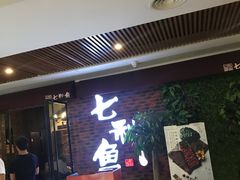 门面-七秒鱼·斑鱼火锅(太阳城店)