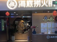 -海底捞火锅(公益西桥店)