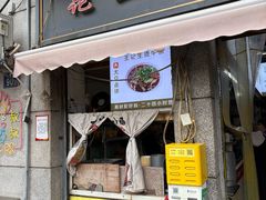 -王记生烫牛杂面馆(兰陵路店)