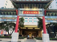 -王府半岛酒店