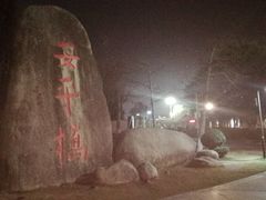 -安平桥