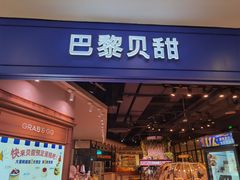 门面-巴黎贝甜·生日蛋糕(环球中心店)