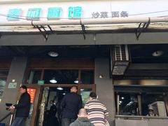 门面-春和面馆(常德路店)