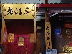 门面-老灶房-四川土菜(开元店)