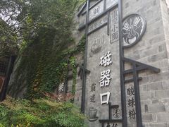 -磁器口古镇