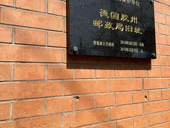 -青岛邮电博物馆