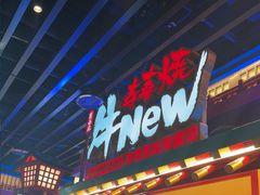 -牛New寿喜烧(金鹰世界店)