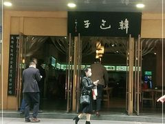 门面-韩包子(建设路店)