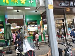 -牛街清顺斋小吃(牛街东里小区一区店)