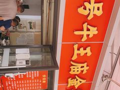 门面-老号牛王庙金宴面店(锦东路253号院店)