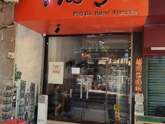 门面-PHO·5越南牛肉粉(建新路店)