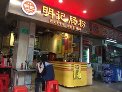 -西关明记肠粉(荔枝湾店)