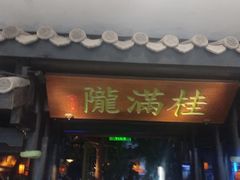 -桂满陇天书(南京德基旗舰店)