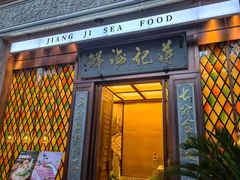 -蒋记海鲜姿造•洋房别墅(星河湾店)