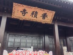 -香积寺