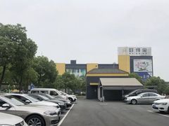 -好得家红星美凯龙苏州商场(吴中店)