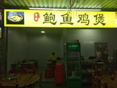门面-吉品莞家·鲍鱼鸡煲(东莞店)