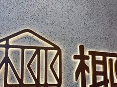 -椰客·海南椰子鸡(新塘永旺梦乐城店)