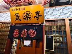 门面-気楽亭和食料理(气乐亭大世界本店)