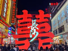 -黄兴南路步行商业街