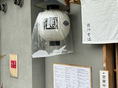 -面屋 猪一