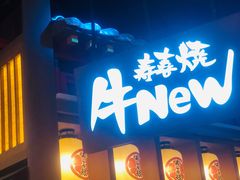 门面-牛New寿喜烧(虹桥新天地店)