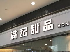 门面-满记甜品(荟聚购物中心店)