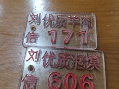 -刘信牛羊肉泡馍小炒(回民街店)