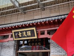 门面-古渡驛(丽彩·潮流港店)