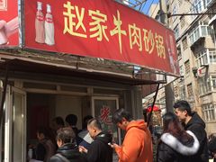 -赵家牛肉砂锅(台西三路店)