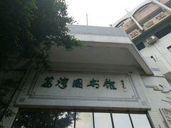-荔湾区图书馆(周门馆)