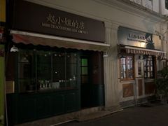 -赵小姐的店(鼓浪屿三友店)