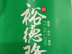 -裕德隆清真饭庄·天津特色菜(东丽店)