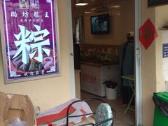 -璐坊粽王(复兴中路店)